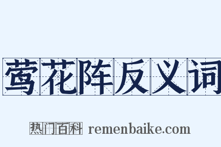 莺花阵反义词是什么意思的图片